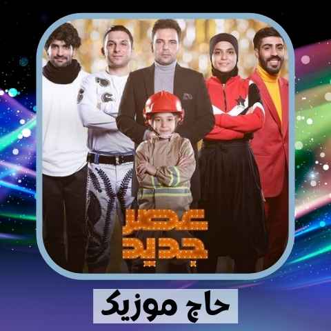 دانلود آهنگ خدا از لبت نگیره طعم خوب خنده هارو